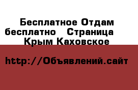 Бесплатное Отдам бесплатно - Страница 2 . Крым,Каховское